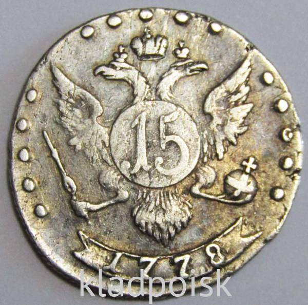 Монета 15 копеек Российской Империи 1778 г. СПБ Екатерина II