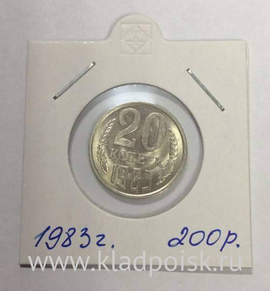 Монета 20 копеек СССР 1983 года Монета 20 копеек СССР 1983 года