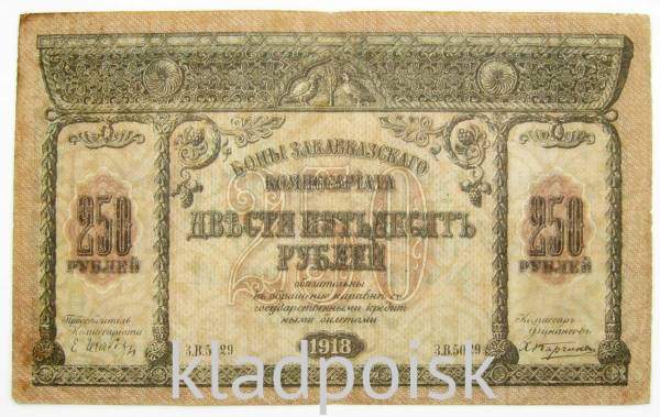 Банкнота 250 рублей 1918 года Закавказский комиссариат