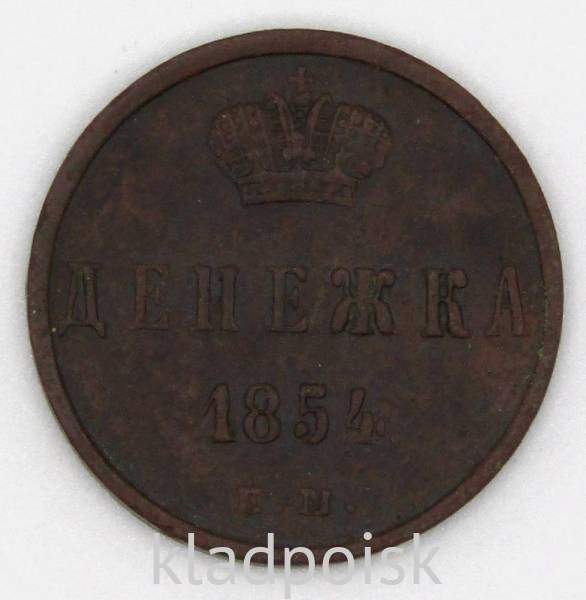 Монета денежка Российской Империи 1854 Николай I