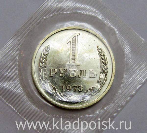 Монета 1 рубль СССР 1973 года, арт 2 Монета 1 рубль СССР 1973 года, арт 2