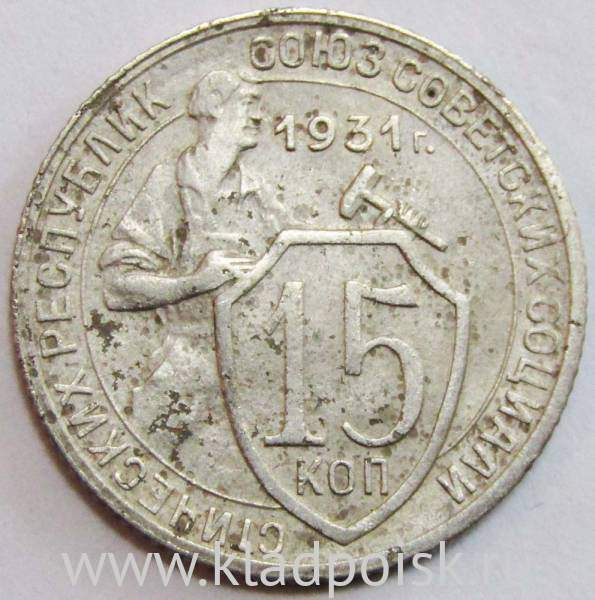 Монета 15 копеек СССР 1931 года, арт 2