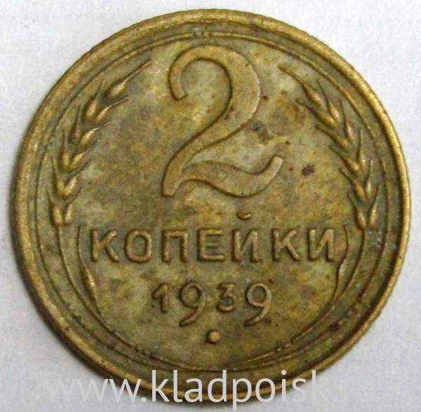 Монета 2 копейки СССР 1939 года﻿, арт 2
