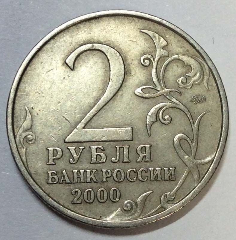 200 г в рублях. Юбилейные монеты 2 рубля. Монета 2 рубля Мурманск. Юбилейные монеты 2 рубля Мурманск. 2 Рубля города герои.