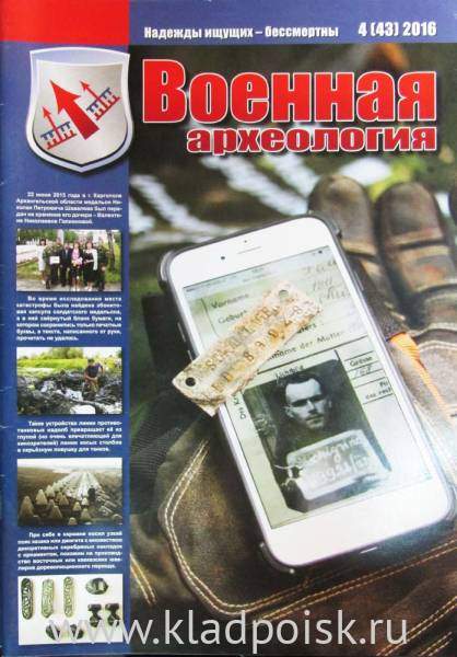 Журнал Военная археология, 2016, №4 Журнал Военная археология, 2016, №4