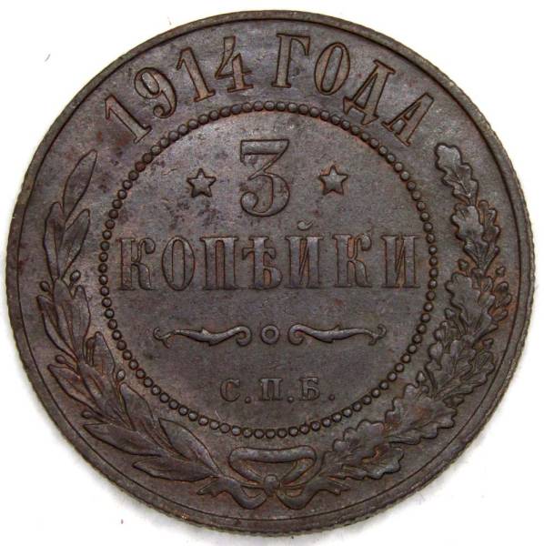 Монета 3 копейки Российской Империи 1914 Монета 3 копейки Российской Империи 1914