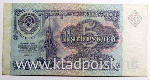 Банкнота 5 рублей СССР 1991 года