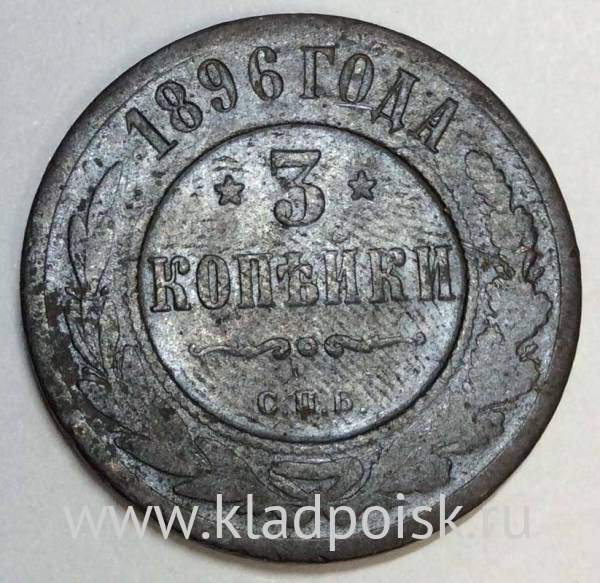 Монета 3 копейки Российской Империи 1896 года (арт 3)