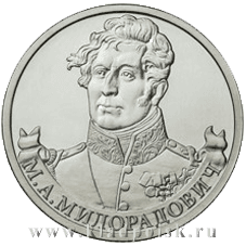 Монета 2 рубля «Генерал от инфантерии М.А. Милорадович» Монета 2 рубля «Генерал от инфантерии М.А. Милорадович»