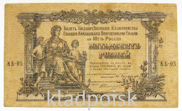 Банкнота 50 рублей 1919 года, Билет Государственного Казначейства Главного командования ВС на юге России, арт 4