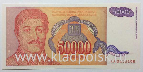 Банкнота 50000 динаров 1994 года Югославия