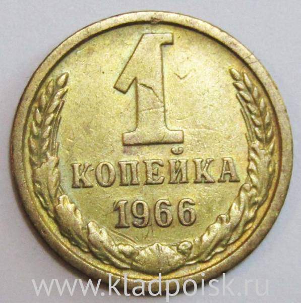 Монета 1 копейка СССР 1966 года Монета 1 копейка СССР 1966 года