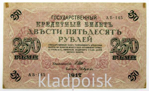Банкнота 250 рублей 1917 года Советский выпуск (арт 3)