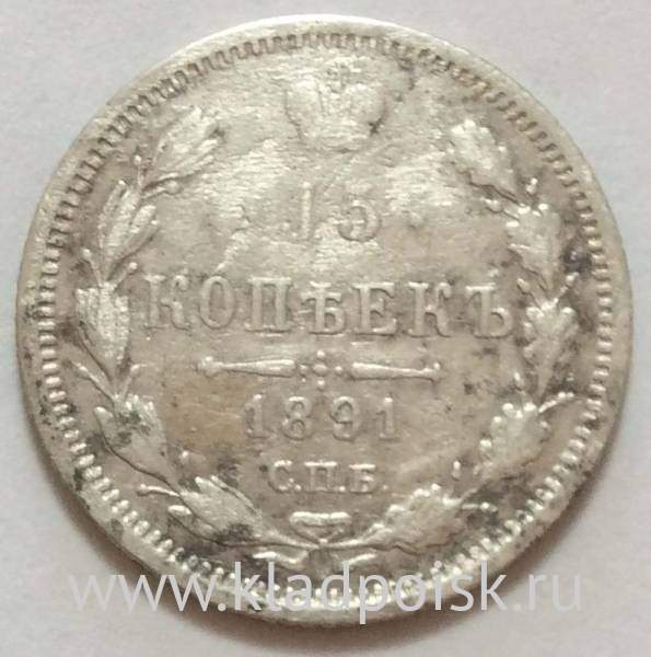 Монета 15 копеек 1891 года Российская Империя, Николай II, серебро