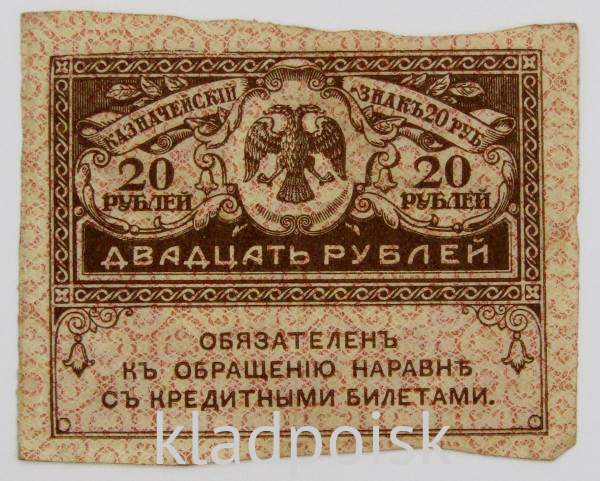 Банкнота 20 рублей 1917 года (керенки) арт 2