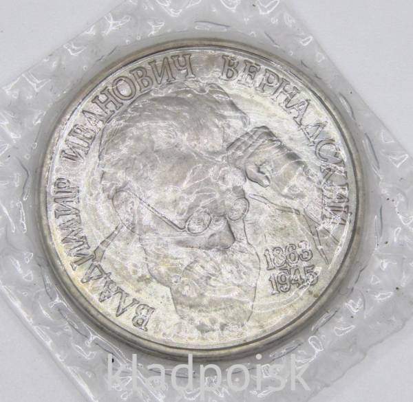 Монета 1 рубль 1993 года «130-летие со дня рождения В.И. Вернадского» АЦ