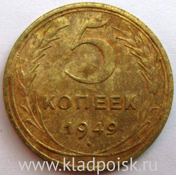 Монета 5 копеек СССР 1949 года, арт 2 Монета 5 копеек СССР 1949 года, арт 2