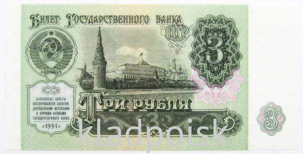 Банкнота 3 рубля СССР 1991 года Банкнота 3 рубля СССР 1991 года