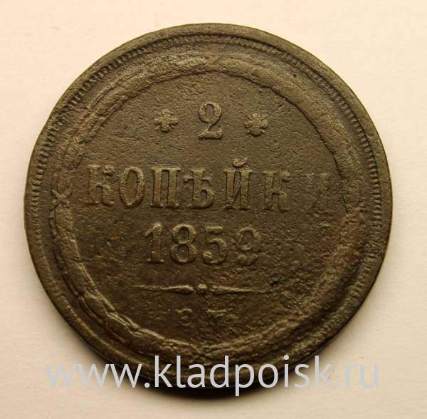Монета 2 копейки Российской Империи 1859 ЕМ Александр II