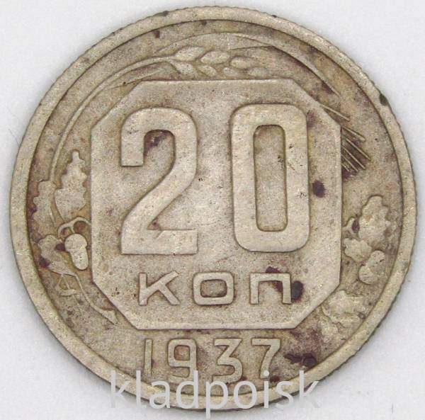 Монета 20 копеек СССР 1937 года Монета 20 копеек СССР 1937 года