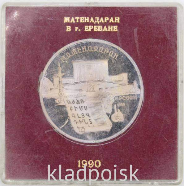 Памятная монета 5 рублей 1990 года с изображением Института древних рукописей Матенадаран в Ереване, ПРУФ в футляре Памятная монета 5 рублей 1990 года с изображением Института древних рукописей Матенадаран в Ереване, ПРУФ в футляре