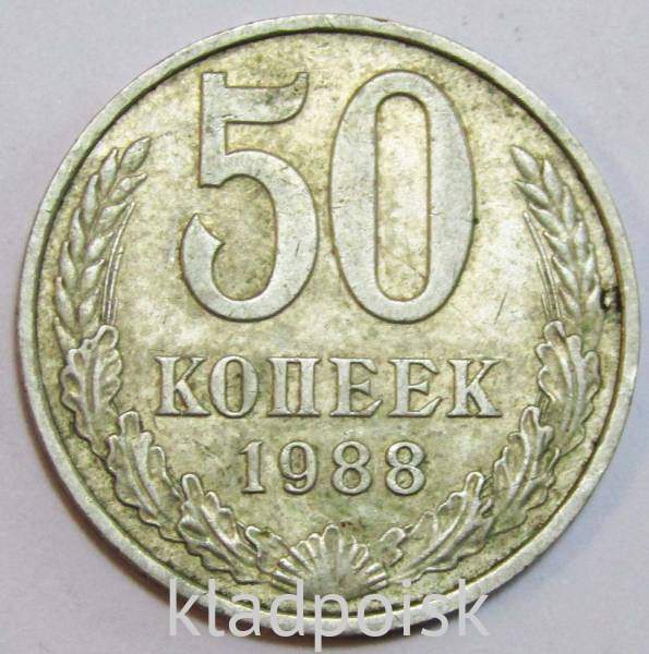 Монета 50 копеек СССР 1988 года, арт 3 Монета 50 копеек СССР 1988 года, арт 3