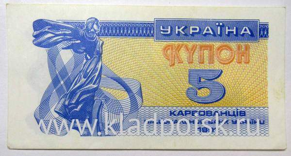 Банкнота 5 карбованцев 1991 года Украина Банкнота 5 карбованцев 1991 года Украина