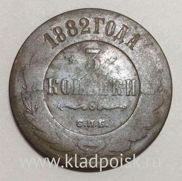 Монета 3 копейки Российской Империи 1882 (арт 2)