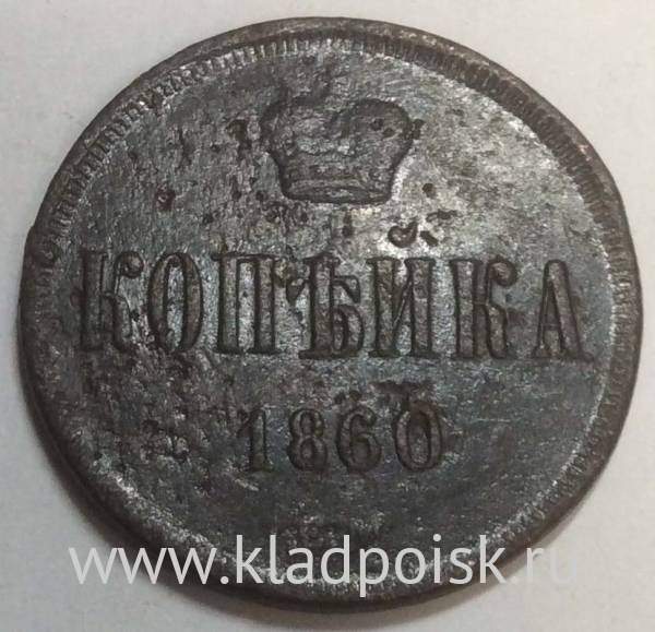 Монета 1 копейка Российской Империи 1860 Александр II