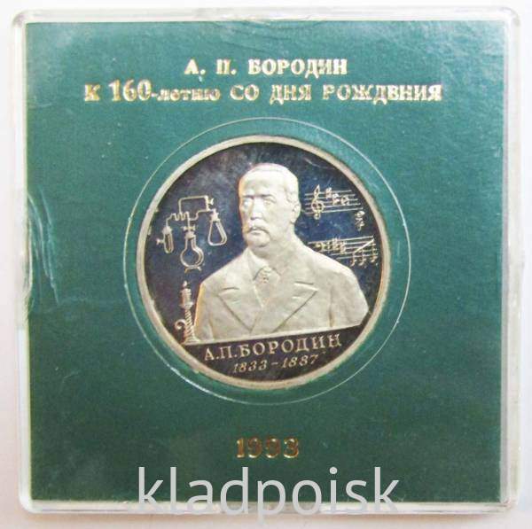 Монета 1 рубль 1993 год «160-летие со дня рождения А.П. Бородина» ПРУФ в футляре, арт 2