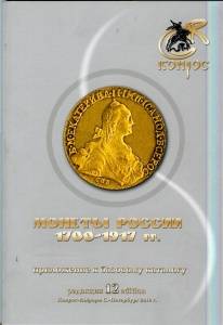 Монеты России 1700-1917 гг. Приложение к базовому каталогу, 12 редакция Монеты России 1700-1917 гг. Приложение к базовому каталогу, 12 редакция