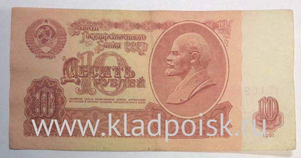 Банкнота 10 рублей СССР 1961 года, арт 2 Банкнота 10 рублей СССР 1961 года, арт 2