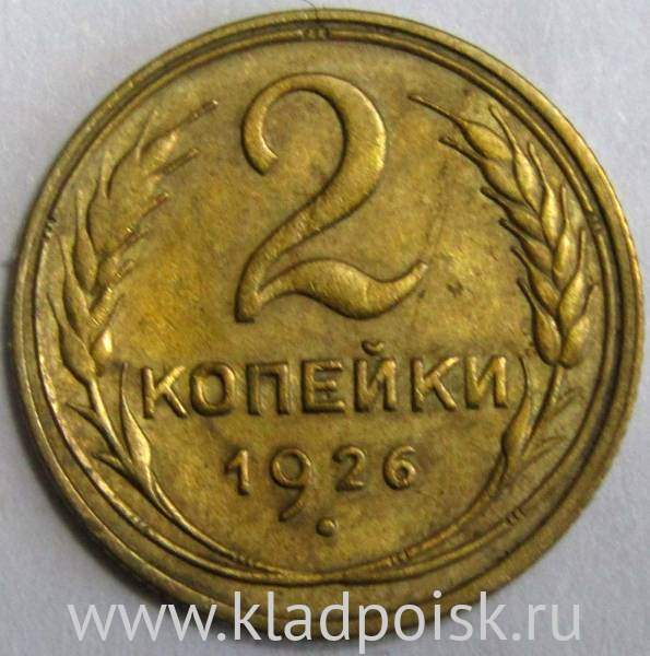 Монета 2 копейки СССР 1926 года﻿