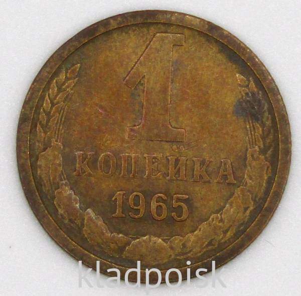 Монета 1 копейка СССР 1965 года﻿