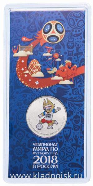 Монета 25 рублей с цветной эмалью в блистере Волк Забивака - талисман Чемпионата мира по футболу FIFA 2018
