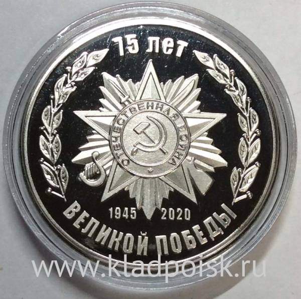 Памятная медаль к 75-летию Победы в Великой Отечественной войне