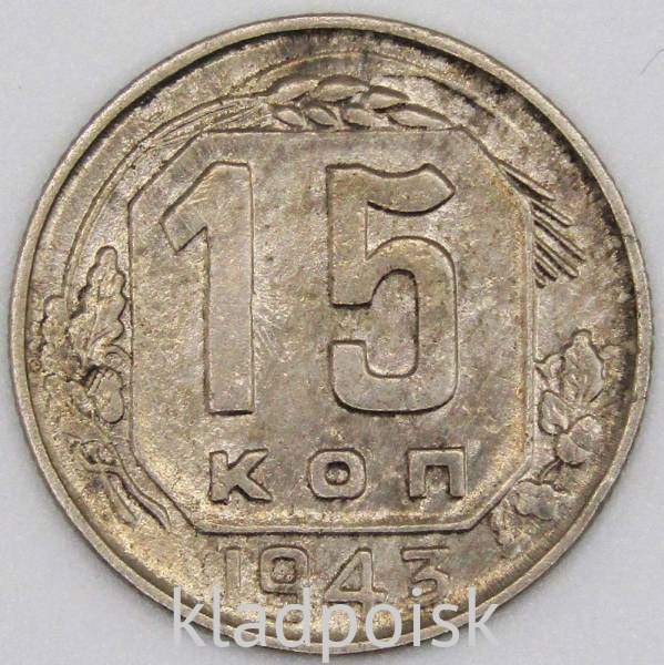 Монета 15 копеек СССР 1943 года﻿, арт 3