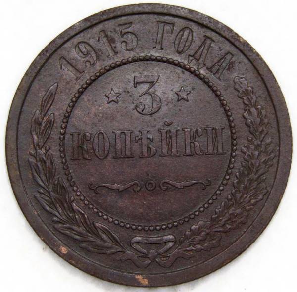 Монета 3 копейки Российской Империи 1915 Монета 3 копейки Российской Империи 1915
