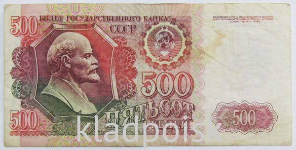 Банкнота 500 рублей СССР 1992 года Банкнота 500 рублей СССР 1992 года
