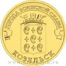 Монета 10 рублей Козельск (2013) ГВС