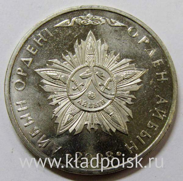 Монета 50 Тенге Казахстан, Государственные награды - Орден Айбын, 2008