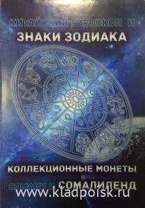 Полный набор монет 10 шиллингов Сомалиленд серии «Знаки Зодиака» в альбоме