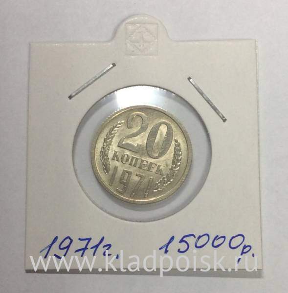 Монета 20 копеек СССР 1971 года Монета 20 копеек СССР 1971 года