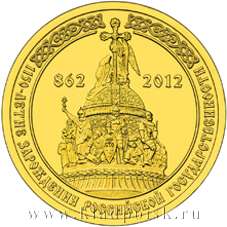 Монета 10 рублей 1150-летие зарождения российской государственности