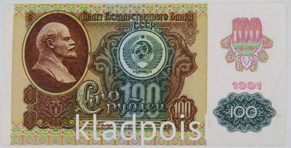 Банкнота 100 рублей СССР 1991 года, арт 5 Банкнота 100 рублей СССР 1991 года, арт 5