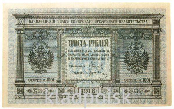 Казначейский знак Сибирского Временного правительства номиналом 300 рублей 1918 года
