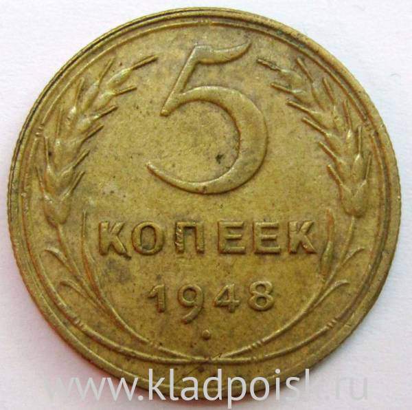 Монета 5 копеек СССР 1948 года, арт 2 Монета 5 копеек СССР 1948 года, арт 2