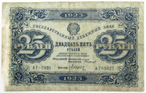 Государственный денежный знак 25 рублей 1923 года, РСФСР (первый выпуск)
