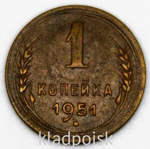 Монета 1 копейка СССР 1951 года Монета 1 копейка СССР 1951 года