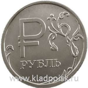 Монета 1 рубль «Графическое обозначение рубля в виде знака»